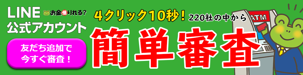 LINE@一括審査！
