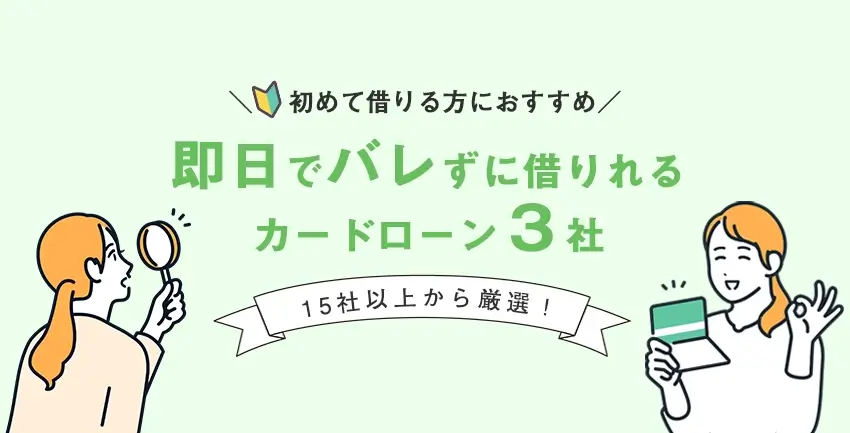 即日でバレずにお金を借りれるカードローン