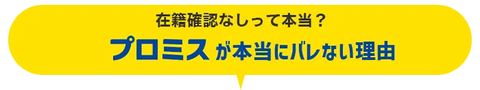 在籍確認なしって本当?プロミスが本当にバレない理由