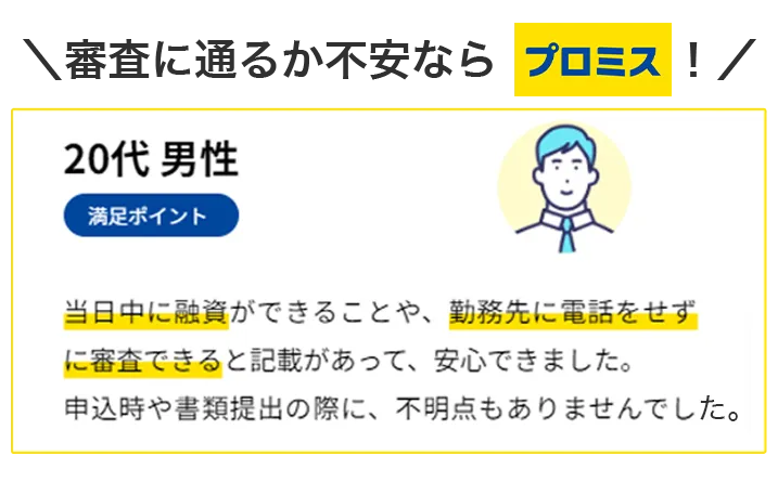 プロミスの口コミ