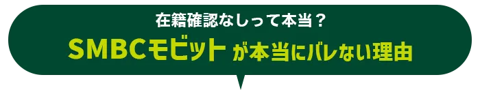 在籍確認なしって本当？SMBCモビットが本当にバレない理由