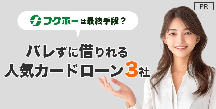 フクホーは最終手段?バレずに借りれる人気カードローン3社