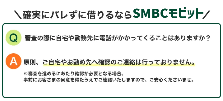 確実にバレずに借りるならSMBCモビット