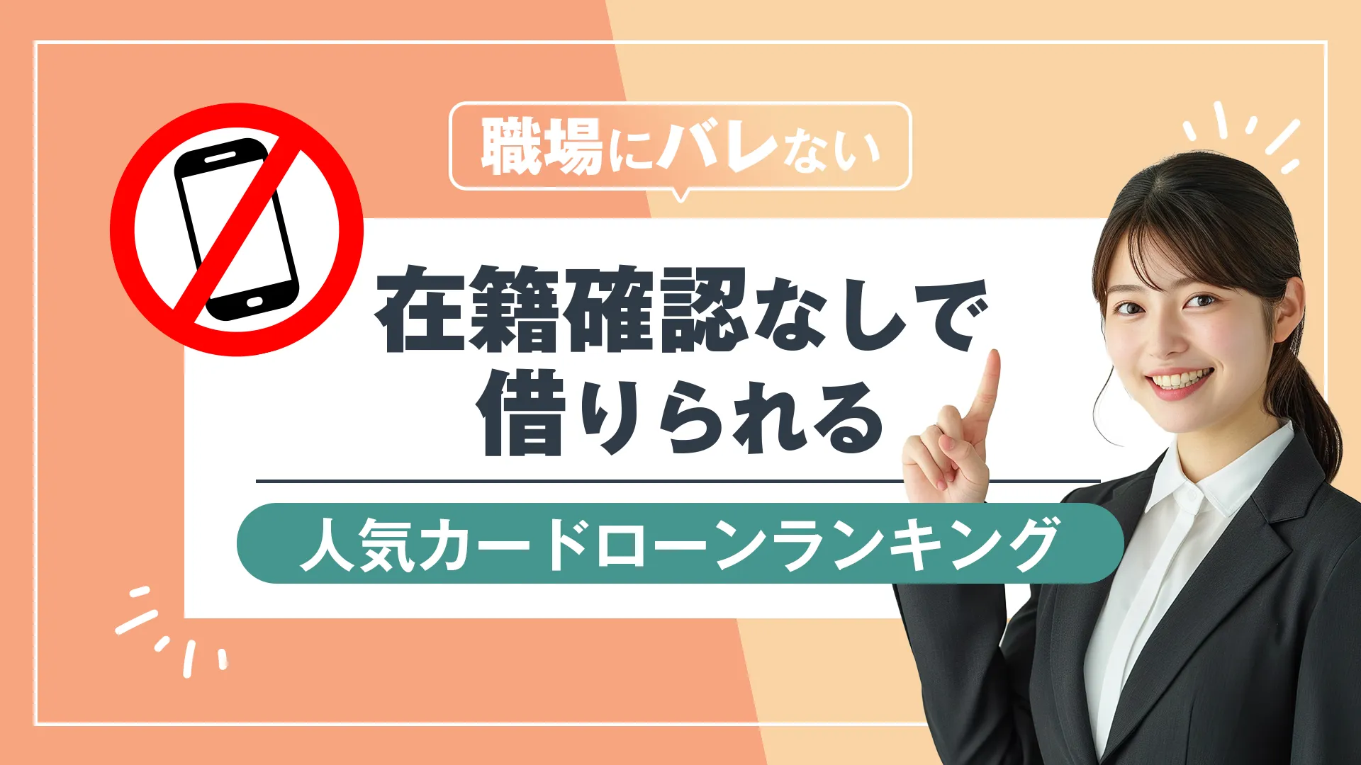 在籍確認なしでキャッシングできるカードローン3社
