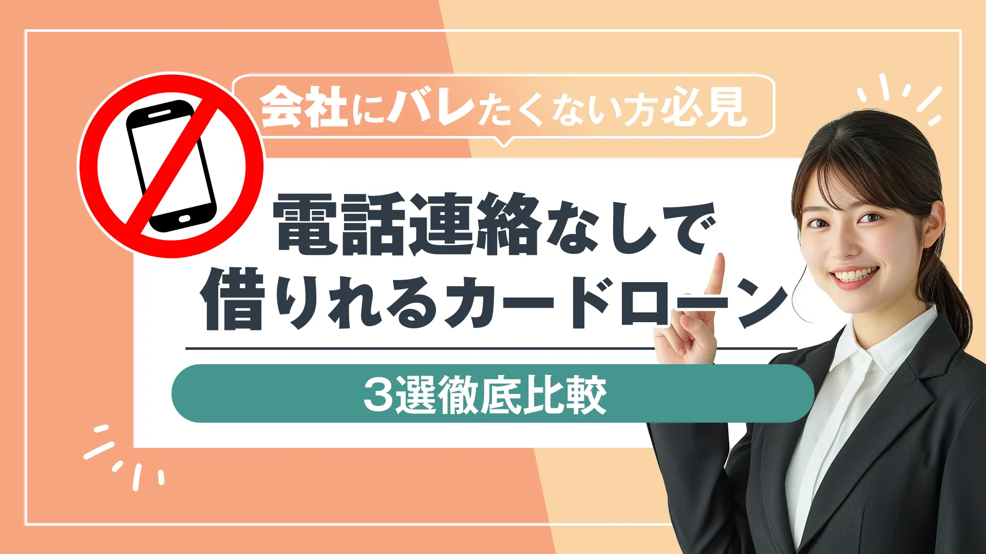 在籍確認なしで借りれるカードローン3社