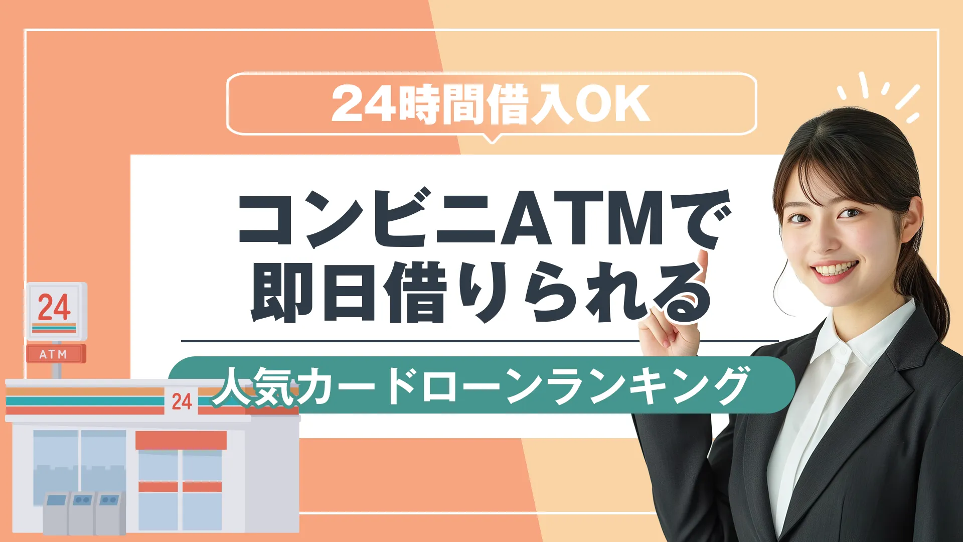 コンビニで即日借りれるカードローン3社