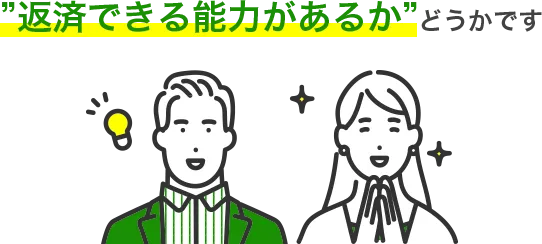 審査で見られるポイント