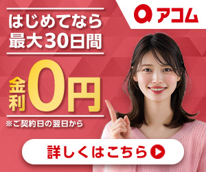 アコムのバナー1