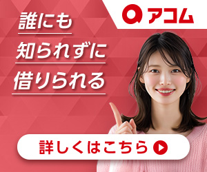 アコムのバナー1