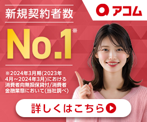 アコムのバナー1