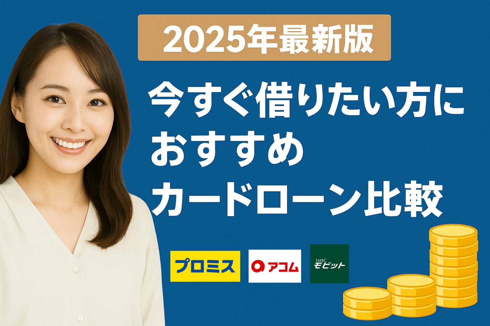 カードローンおすすめ3社