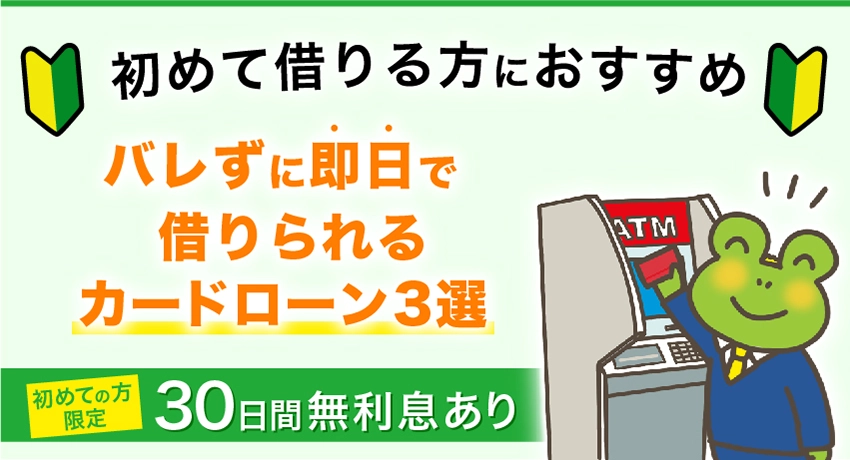 即日でバレずに借りれるカードローン
