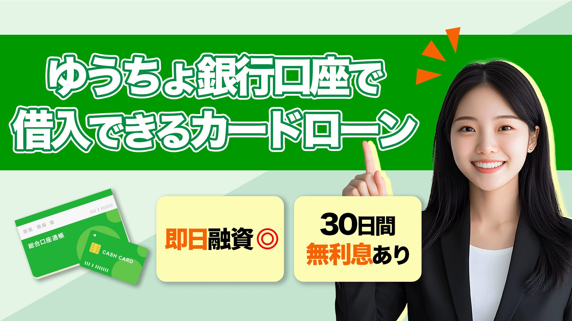 ゆうちょ銀行口座で借入できるカードローン