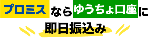 プロミスならゆうちょ銀行に即日振込み