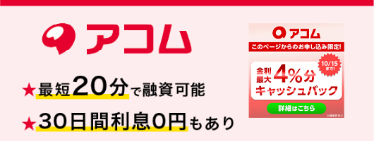 アコムメリット