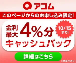 アコムのバナー1