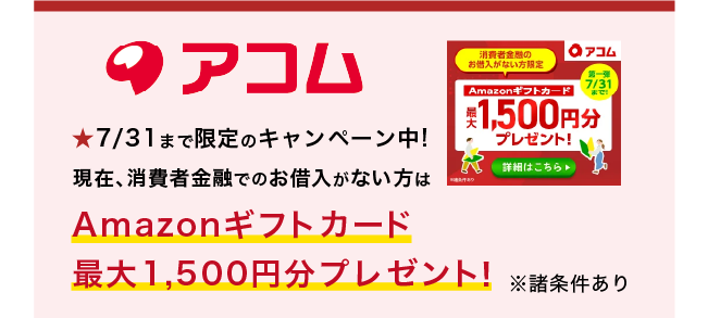 アコムメリット