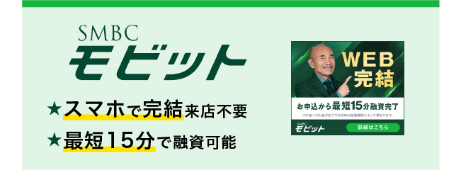 モビットメリット