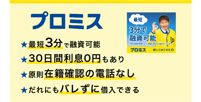 プロミスメリット