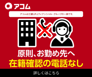 アコムのバナー1