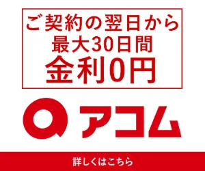 アコムのバナー