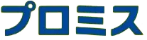 プロミス