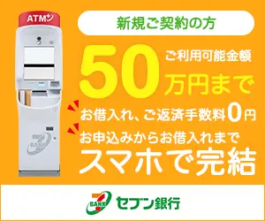 セブン銀行バナー1