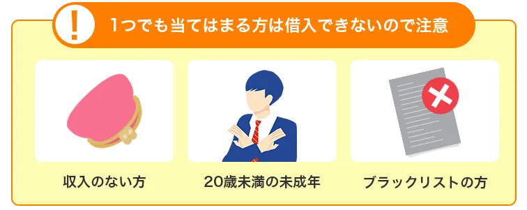 借り入れできない人の注意点