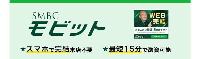 モビットメリット