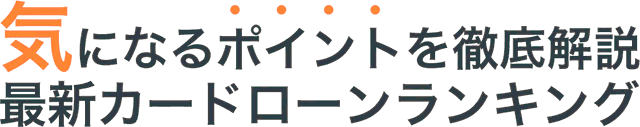最近カードローンランキング
