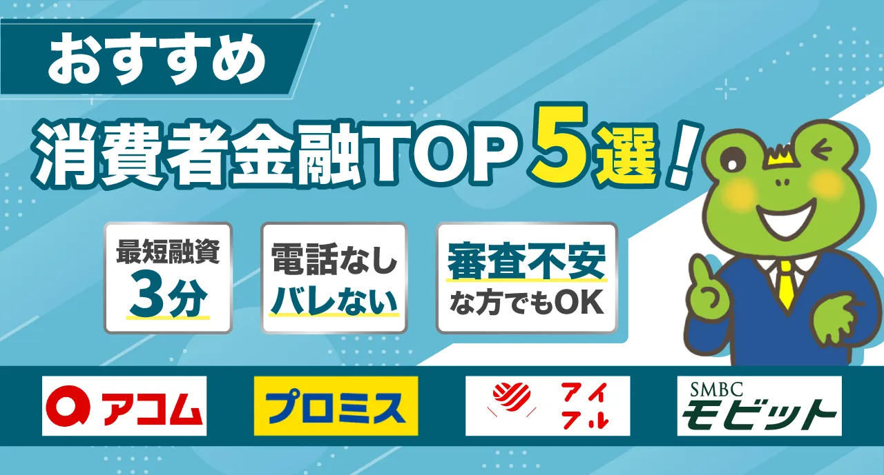 人気カードローン5選
