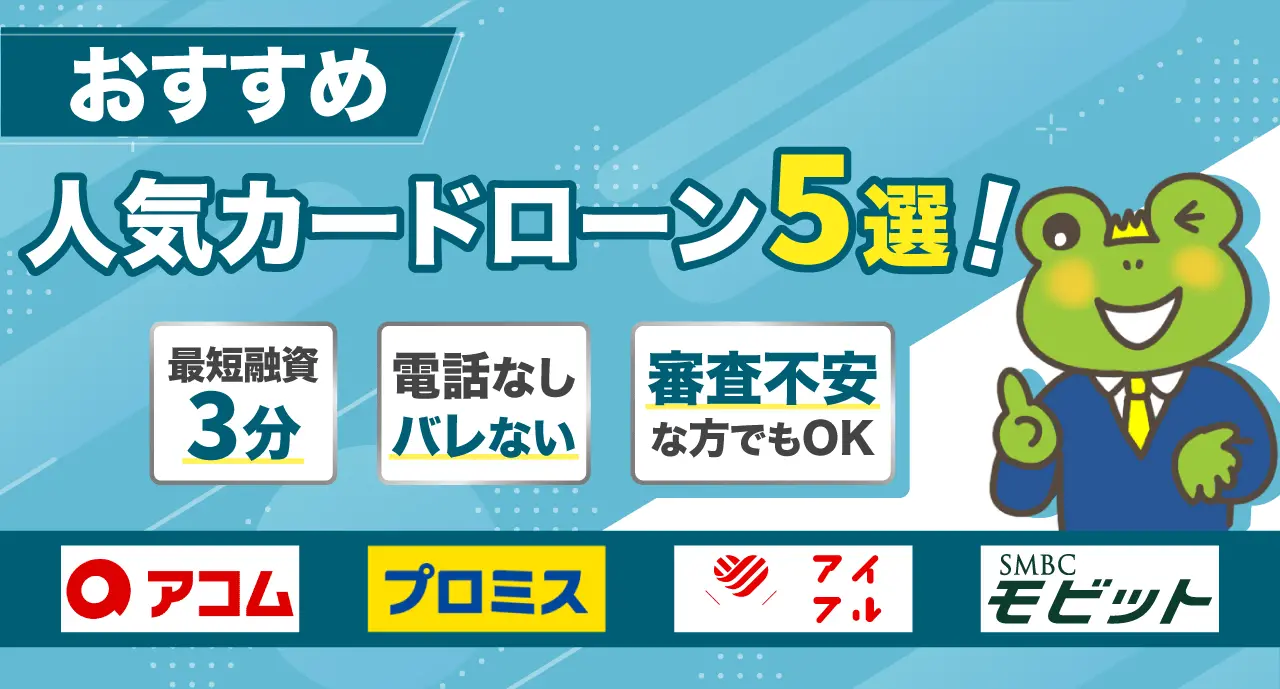 人気カードローン5選