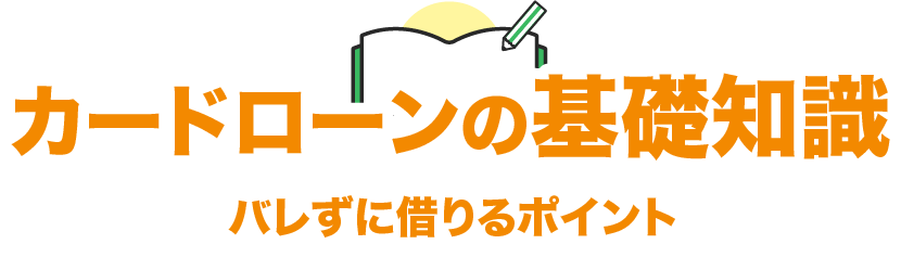 カードローンの基礎知識！バレずに借りるポイント