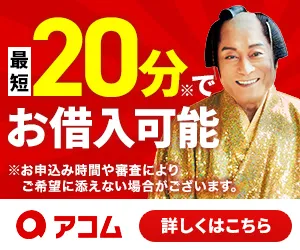 アコムのバナー1