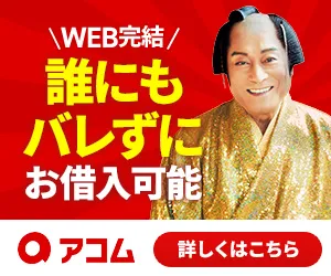 アコムのバナー1