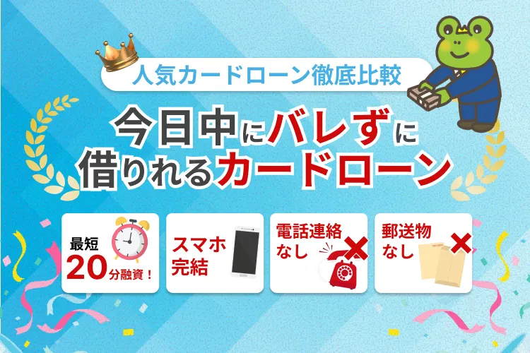 カードローンの在籍確認なしでバレずにお金を借りれるカードローン3社