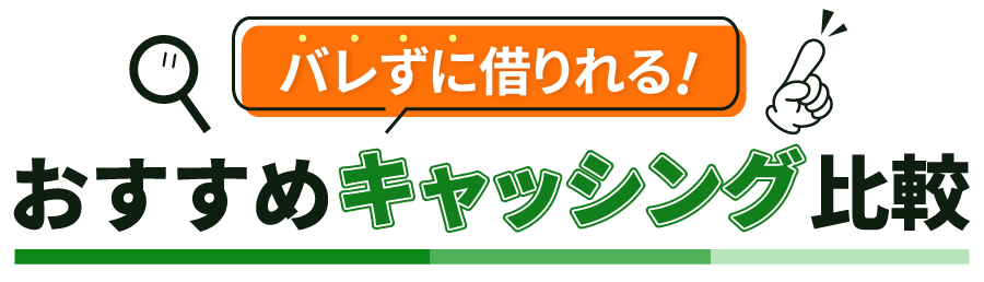 おすすめキャッシング比較
