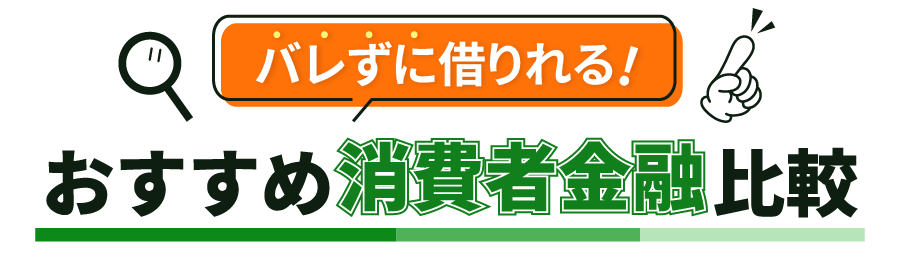 おすすめ消費者金融比較