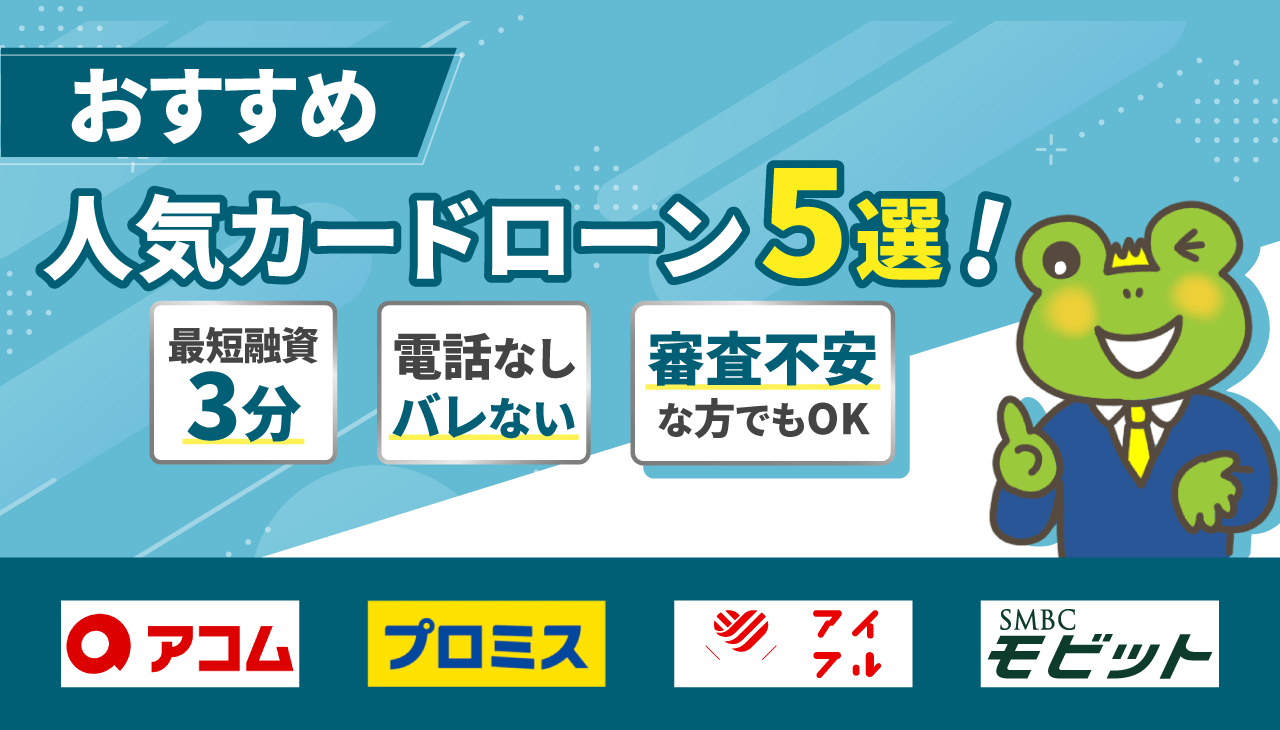 人気カードローン5選
