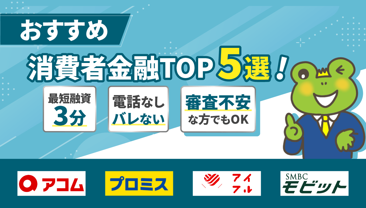 人気カードローン5選