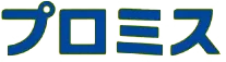 プロミス