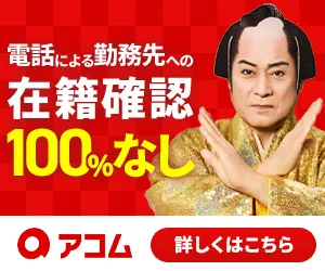 アコムのバナー